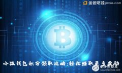 小狐钱包积分领取攻略：