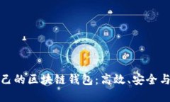 选择适合自己的区块链钱