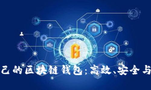 选择适合自己的区块链钱包：高效、安全与实用的指南
