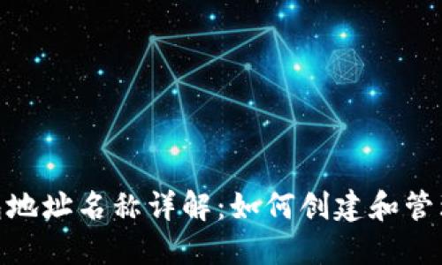 MetaMask钱包地址名称详解：如何创建和管理你的数字资产