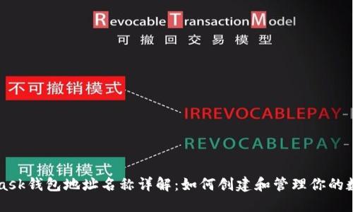 MetaMask钱包地址名称详解：如何创建和管理你的数字资产
