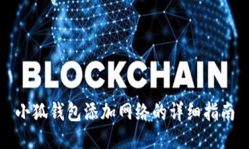 小狐钱包添加网络的详细指南