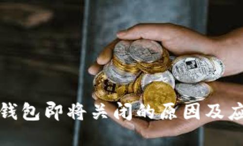 比特币钱包即将关闭的原因及应对策略