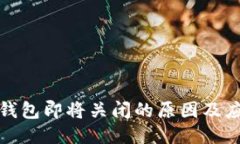 比特币钱包即将关闭的原