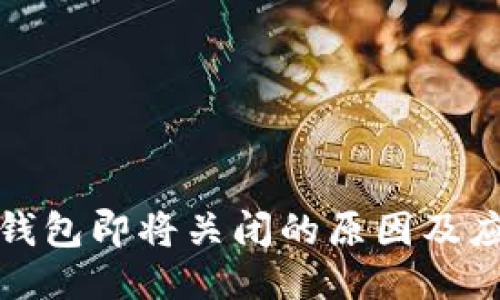 比特币钱包即将关闭的原因及应对策略