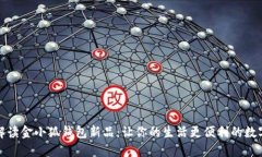 全面解读金小狐钱包新品：让你的生活更便利的