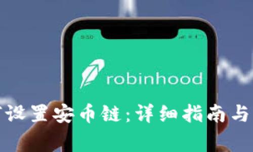 小狐钱包如何设置安币链：详细指南与常见问题解答