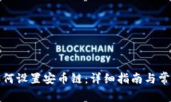 小狐钱包如何设置安币链：详细指南与常见问题