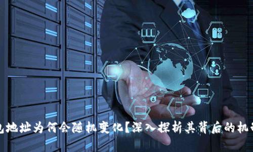 比特币钱包地址为何会随机变化？深入探析其背后的机制与安全性