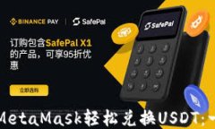 如何通过MetaMask轻松兑换USDT：一步步指南