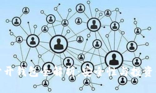 比特币分开钱包全解析：安全性与投资价值并存