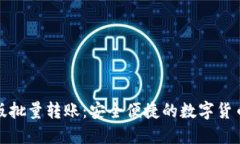 小狐钱包电脑版批量转账：安全便捷的数字货币