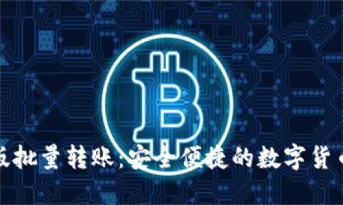 小狐钱包电脑版批量转账：安全便捷的数字货币管理解决方案