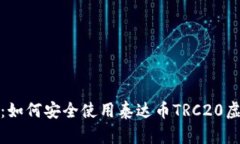 最全指南：如何安全使用泰达币TRC20虚拟币钱包