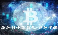 如何将核心网络添加到小狐钱包：详细步骤与常