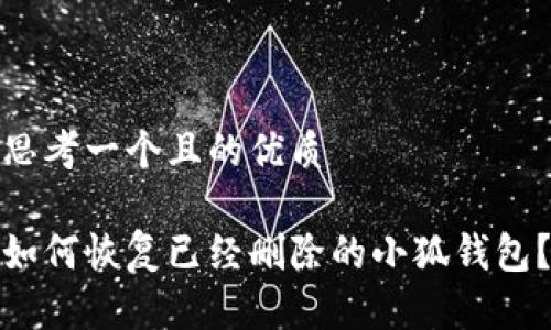 思考一个且的优质

如何恢复已经删除的小狐钱包？