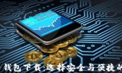 2023年主流比特币钱包下载：选择安全与便捷的数