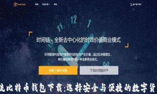 
2023年主流比特币钱包下载：选择安全与便捷的数字货币管理工具