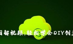 小狐零钱包图解视频：轻松学会DIY创意零钱包制