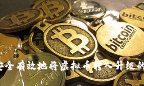 如何安全有效地将虚拟币转入升级的钱包？
