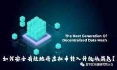 如何安全有效地将虚拟币
