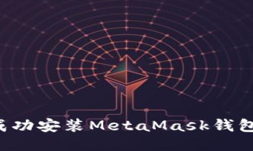 思考的

华为手机如何成功安装MetaMask钱包？详细步骤指南
