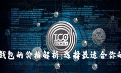 区块链冷钱包的价格解析：选择最适合你的安全