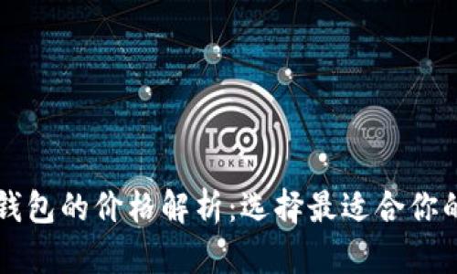 区块链冷钱包的价格解析：选择最适合你的安全方案