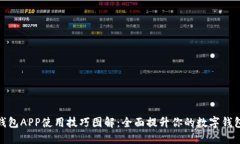 小狐钱包APP使用技巧图解：全面提升你的数字钱