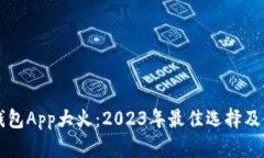 区块链钱包App大火：2023年最佳选择及使用指南