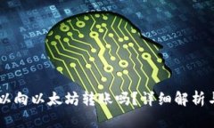 AE钱包可以向以太坊转账吗