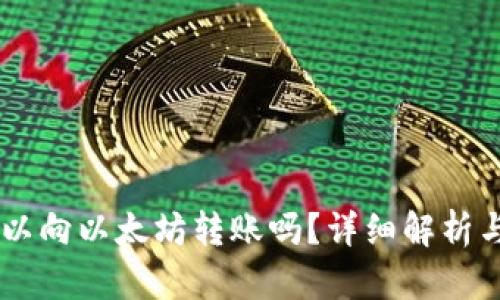 AE钱包可以向以太坊转账吗？详细解析与实用指南