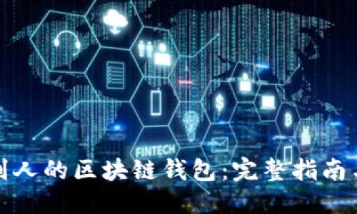 思考的
如何查看别人的区块链钱包：完整指南与实用技巧
