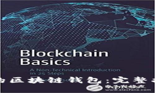 思考的
如何查看别人的区块链钱包：完整指南与实用技巧