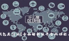 小狐钱包是什么？全面解析该平台的功能与优势