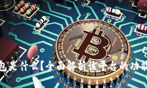 小狐钱包是什么？全面解析该平台的功能与优势