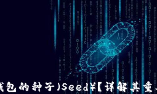 
什么是比特币钱包的种子（Seed）？详解其重要性与使用方法