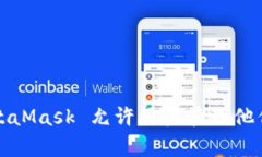 MetaMask 是由 ConsenSys 开发的一款以太坊 (Ethereum)