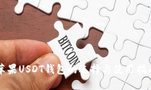 苹果USDT钱包的选择与使用指南