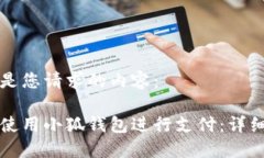 以下是您请求的内容： 如何使用小狐钱包进行支