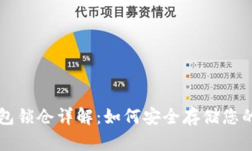 区块链钱包锁仓详解：如何安全存储您的数字资产