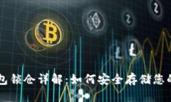 区块链钱包锁仓详解：如