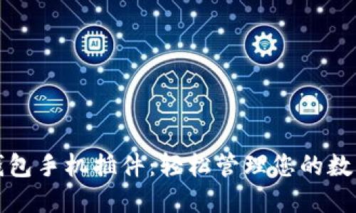 小狐钱包手机插件：轻松管理您的数字资产