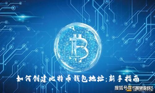 如何创建比特币钱包地址：新手指南