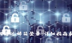MetaMask如何通过邮箱登录：详细指南和常见问题解