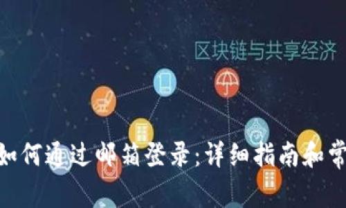 MetaMask如何通过邮箱登录：详细指南和常见问题解答