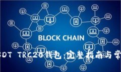 如何安装USDT TRC20钱包：完