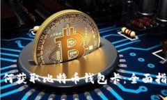 如何获取比特币钱包卡：全面指南