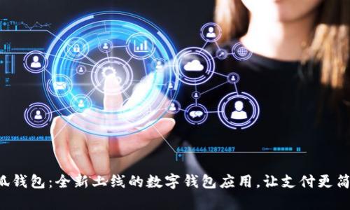 小狐钱包：全新上线的数字钱包应用，让支付更简单！
