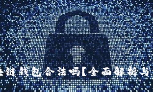 注册区块链钱包合法吗？全面解析与注意事项